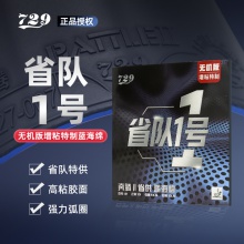 七二九729奔騰2藍海綿省隊一號專業(yè)乒乓球膠皮免灌內能高粘性正手反膠套膠